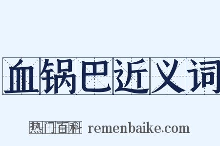 血锅巴近义词是什么意思的图片